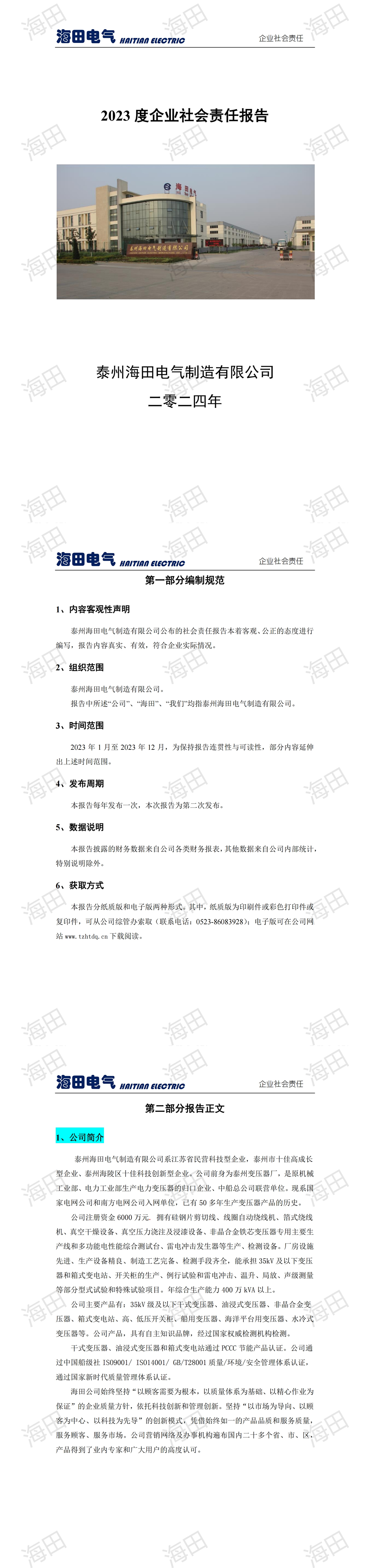 社会责任报告-海田2023，_00.jpg
